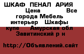 ШКАФ (ПЕНАЛ) АРИЯ 50 BELUX  › Цена ­ 25 689 - Все города Мебель, интерьер » Шкафы, купе   . Амурская обл.,Завитинский р-н